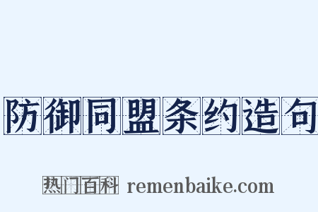 防御同盟条约造句是什么意思的图片